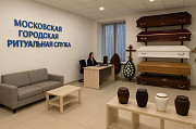 Московская Городская Ритуальная Служба — специализированная служба по организации похорон и кремации Москва