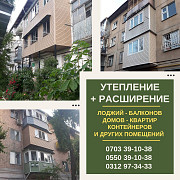 Утепление и расширение лоджий и балконов Бишкек