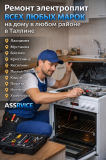 ASSRVICE РЕМОНТ БЫТОВОЙ ТЕХНИКИ НА ДОМУ В ТАЛЛИНЕ БЫСТРО И С ГАРАНТИЕЙ Таллин
