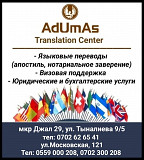Переводческое агентство "AdUmAs Translation Center Бишкек