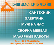 Мастер для дома, любой ремонт Prague