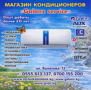 Магазин кондиционеров "Galanz service". Продажа, Скупка, Ремонт, Заправка, Установка Бишкек
