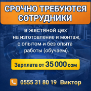 Срочно требуются сотрудники в жестяной цех с опытом и без опыта работы Бишкек