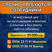 Срочно требуются сотрудники в жестяной цех с опытом и без опыта работы Бишкек