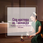 Тайские массажистки. Подбор в Таиланде. Паттайя