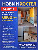 Новый хостел. Акция на месяц 8000 сом Бишкек
