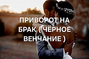 Германия! Очень Сильный Приворот На Брак ( Чёрное Венчание )! Возврат Любимого Человека к Вам доставка из г.Berlin