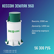Кессон ЗЕМЛЯК 960 (без муфты) Коломна