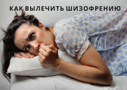 Как вылечить шизофрению или психические отклонения Алматы