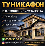 Туникафон, туникабонд, фасадные панели, термопанели Бишкек