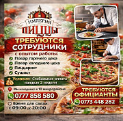 Требуются повара и официанты с опытом работы в "Империю пиццы", 10 мкр Бишкек