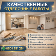 Качественные отделочные работы под ключ Бишкек
