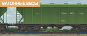 Автомобильные и вагонные (ЖД) весы Караганда