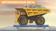 Автомобильные и вагонные (ЖД) весы Караганда