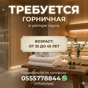 Требуется горничная в сауну Бишкек