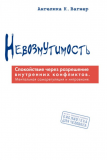 Невозмутимость. Спокойствие через разрешение внутренних конфликтов (Ангелика Вагнер) доставка из г.Санкт-Петербург