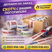 Скотч с вашим логотипом на заказ Бишкек