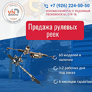 Продажа рулевых реек в Коломне Коломна