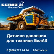 Купить датчики давления БелАЗ — оригинальные запчасти по доступным ценам Кемерово
