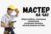 Мастер на час Москва