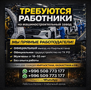 Требуются работники на машиностроительный завод Бишкек
