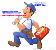 Ремонт холодильников, стиральных машин, водонагревателя на Дому Барнаул