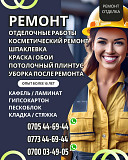 Ремонт! Отделочные работы Бишкек. Косметический ремонт Bishkek
