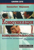Коммуникация и коммуникабельность (Элизабет Мерманн) доставка из г.Санкт-Петербург