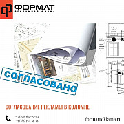 Согласование рекламы Коломна