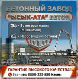 Бетон всех марок (М100–М500) Бишкек