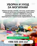 Уборка и уход за могилами Бишкек Бишкек