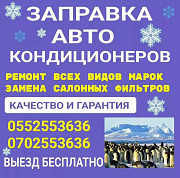 Заправка, ремонт авто кондиционеров. Выезд бесплатно Бишкек