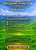 Продаю участок в с.Горная Маевка Бишкек