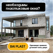 Пластиковые окна, двери. Компания "Bai plast" Изготовление, доставка, установка Бишкек