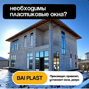 Пластиковые окна, двери. Компания "Bai plast" Изготовление, доставка, установка Бишкек