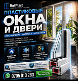 Пластиковые окна, двери. Компания "Bai plast" Изготовление, доставка, установка Бишкек