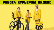 Срочно нужны курьеры. Вакансия Курьер Яндекс пеший, авто, мото, вело Балашиха