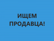 Продавец за прилавок в гипермаркет Санкт-Петербург
