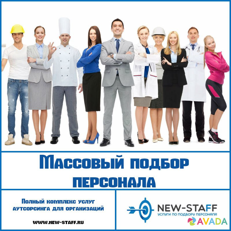 Аутсорсинг персонала от «New-Staff» - объявление в городе Москва ...