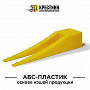 Система Выравнивания плитки-3D крестики Алматы
