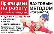 Упаковщик продукции в Москве вахтовый метод Москва