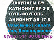 Покупаем сырье катионит анионит сульфоуголь б/у нелеквид Москва