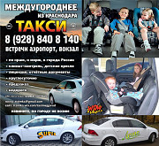 Междугороднее такси цена из Краснодара трансфер Краснодар
