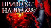 Любовная Магия! Соединение Семьи! Все Виды Сильных Приворотов! Возврат Любимого Человека Костанай