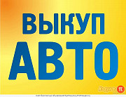 Выкуп авто любых марок в любом состоянии выкуп кредитных авто 89374298348 Саранск