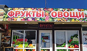 Магазин фрукты овощи Краснодар