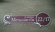 Адресная табличка Новомосковск