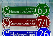 Адресная табличка Новомосковск