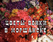 Искуственные цветы, венки, корзины, вазы, полянки Моршанск