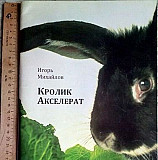 Пособие по разведению кроликов Иваново